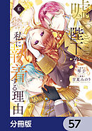 嘘つき陛下が私に執着する理由【分冊版】　57