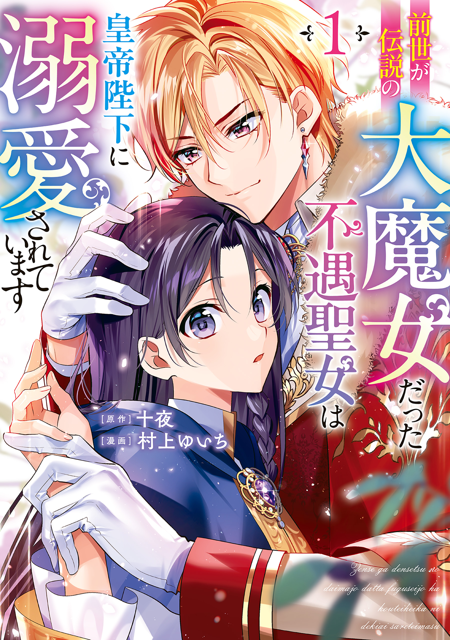 前世が伝説の大魔女だった不遇聖女は皇帝陛下に溺愛されています（1