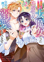 前世が伝説の大魔女だった不遇聖女は皇帝陛下に溺愛されています