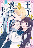 王子様、これはご褒美ではありません！