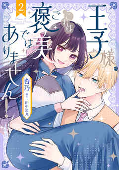 王子様、これはご褒美ではありません！ 2