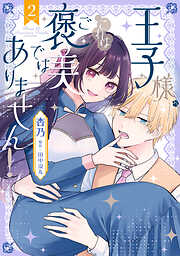 王子様、これはご褒美ではありません！