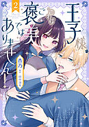 王子様、これはご褒美ではありません！ 2