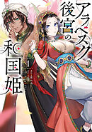 アラベスク後宮の和国姫　１