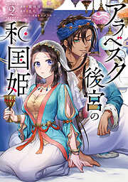 アラベスク後宮の和国姫