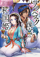 アラベスク後宮の和国姫　２