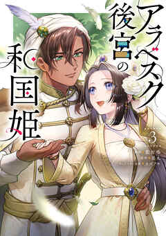 アラベスク後宮の和国姫　３