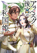 アラベスク後宮の和国姫　３