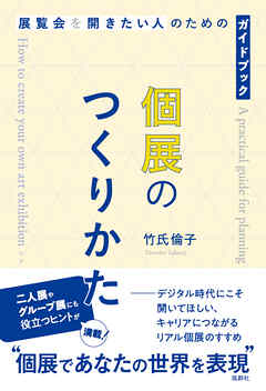 個展のつくりかた 展覧会を開きたい人のためのガイドブック
