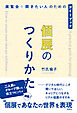 個展のつくりかた 展覧会を開きたい人のためのガイドブック