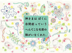 神さまはぼくに自閉症っていうへんてこな名前の障がいをくれた。