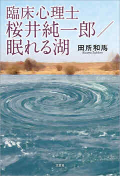 臨床心理士 桜井純一郎／眠れる湖