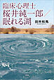 臨床心理士 桜井純一郎／眠れる湖