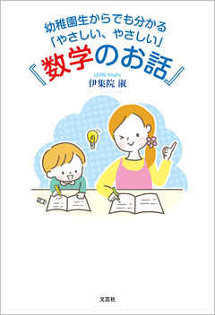 幼稚園生からでも分かる「やさしい、やさしい」『数学のお話』