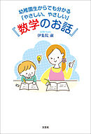 幼稚園生からでも分かる「やさしい、やさしい」『数学のお話』