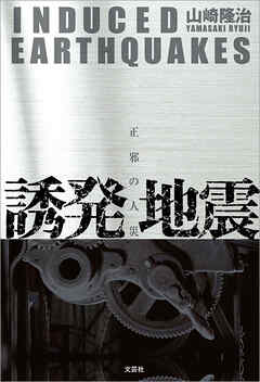 誘発地震 正邪の人災