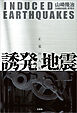 誘発地震 正邪の人災