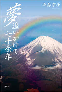 夢追いかけて七十余年