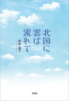 北国に雲は流れて