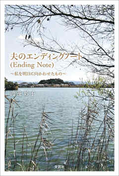 夫のエンディングノート（Ending Note） ～私を明日に向かわせたもの～