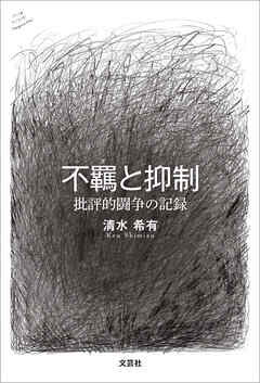 不羈と抑制 批評的闘争の記録