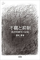 不羈と抑制 批評的闘争の記録