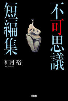 不可思議短編集