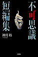 不可思議短編集
