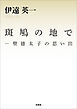 斑鳩の地で ─聖徳太子の思い出