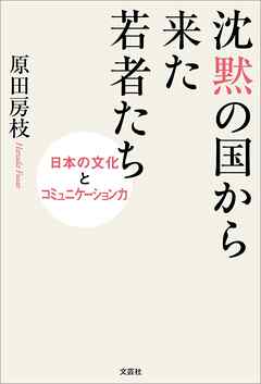 沈黙の国から来た若者たち 日本の文化とコミュニケーション力
