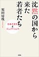 沈黙の国から来た若者たち 日本の文化とコミュニケーション力