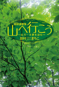 地球讃歌集　山へ行こう ～山ガール歌を詠む～