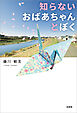 知らないおばあちゃんとぼく