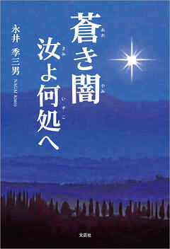 蒼き闇 汝よ何処へ
