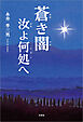 蒼き闇 汝よ何処へ