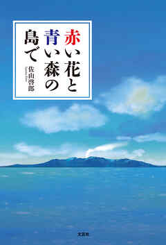 赤い花と青い森の島で