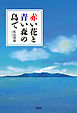 赤い花と青い森の島で