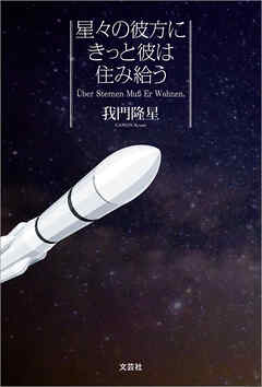 星々の彼方にきっと彼は住み給う Über Sternen Muß Er Wohnen.