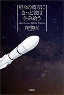 星々の彼方にきっと彼は住み給う Über Sternen Muß Er Wohnen.