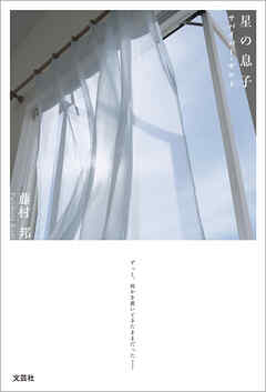 星の息子 サバイバー・ギルト