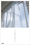 星の息子 サバイバー・ギルト