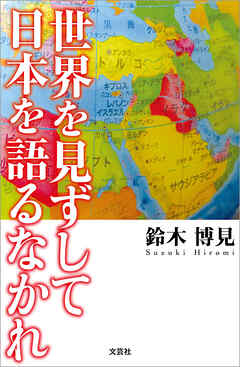 世界を見ずして日本を語るなかれ