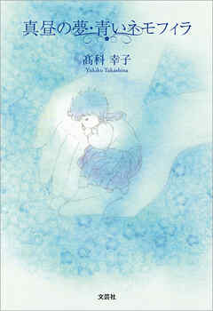 真昼の夢・青いネモフィラ