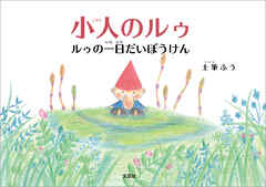 小人のルゥ ルゥの一日だいぼうけん