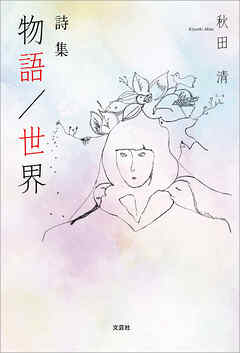 詩集　物語／世界