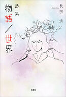 詩集　物語／世界