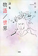 詩集　物語／世界
