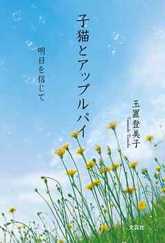 子猫とアップルパイ 明日を信じて