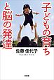子どもの育ちと脳の発達