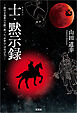 士・黙示録 ─政宗が南蛮の天際へ放った、中世の〈はやぶさ〉─